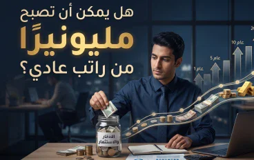 هل يمكن أن تصبح مليونيرًا من راتب عادي؟