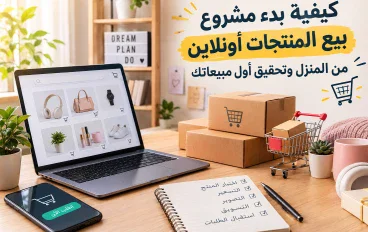 💰 كيفية بدء مشروع بيع المنتجات أونلاين من المنزل وتحقيق أول مبيعاتك
