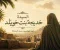 صورة مقال  السيدة  خديجة بنت خُويلد 