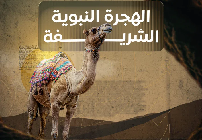 قصة هجرة النبي محمد ﷺ من مكة إلى المدينة