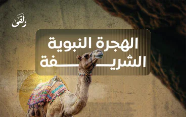  قصة هجرة النبي محمد ﷺ من مكة إلى المدينة