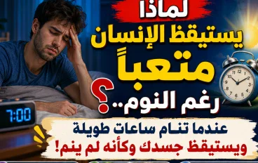 لماذا يستيقظ الإنسان متعبًا رغم النوم؟.. عندما تنام ساعات طويلة ويستيقظ جسدك وكأنه لم ينم!