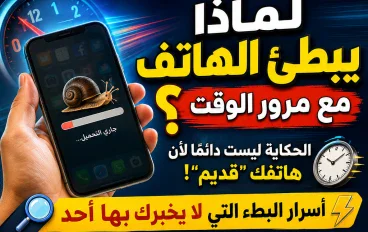 لماذا يبطئ الهاتف مع مرور الوقت؟.. الحكاية ليست دائمًا لأن هاتفك "قديم"! أسرار البطء التي لا يخبرك بها أحد