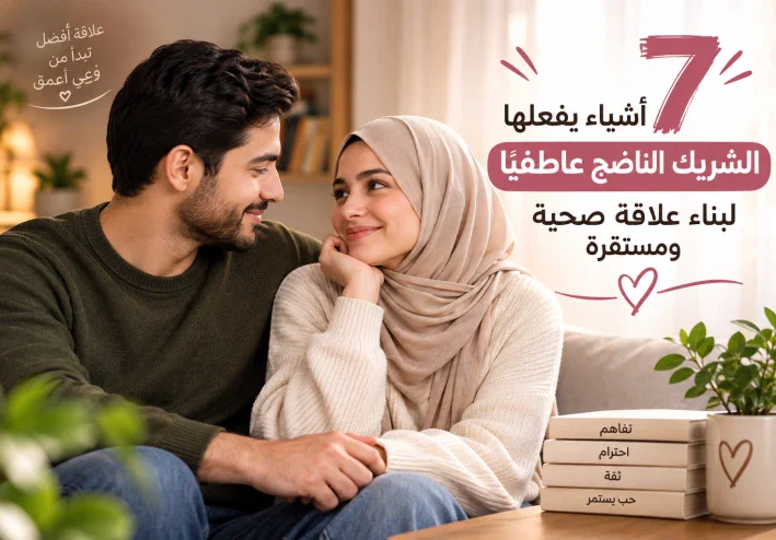 7 أشياء يفعلها الشريك الناضج عاطفيًا.