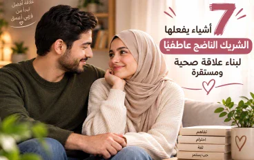 7 أشياء يفعلها الشريك الناضج عاطفيًا.
