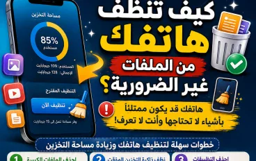 كيف تنظف هاتفك من الملفات غير الضرورية؟.. هاتفك قد يكون ممتلئًا بأشياء لا تحتاجها وأنت لا تعرف!