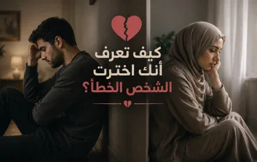 💔كيف تعرف أنك اخترت الشخص الخطأ؟