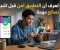 صورة مقال كيف تعرف أن التطبيق آمن قبل تثبيته؟ 8 نصائح مهمة