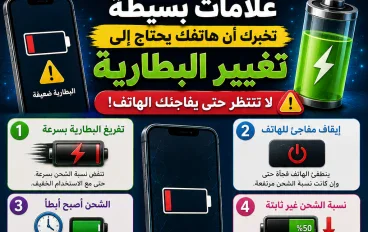 علامات بسيطة تخبرك أن هاتفك يحتاج إلى تغيير البطارية.. لا تنتظر حتى يفاجئك الهاتف!