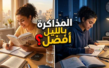 المذاكرة بالليل أم بالنهار؟ أيهما أفضل للطالب؟