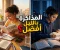 صورة مقال المذاكرة بالليل أم بالنهار؟ أيهما أفضل للطالب؟