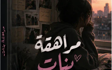 رواية مراهقة بنات 