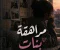 صورة مقال رواية مراهقة بنات 