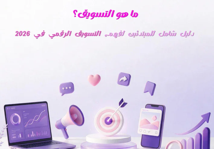 ما هو التسويق؟ دليل شامل للمبتدئين لفهم التسويق الرقمي في 2026