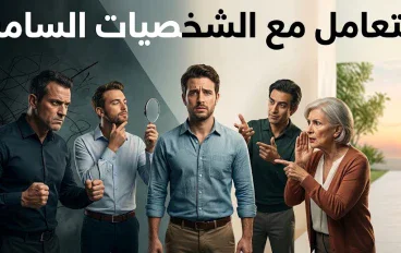  العلاقات السامة وأنواع الشخصيات وكيفية التعامل معها بحكمة