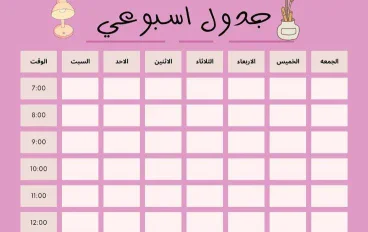 كيف تنظم وقتك وتحقق أهدافك بسهولة؟