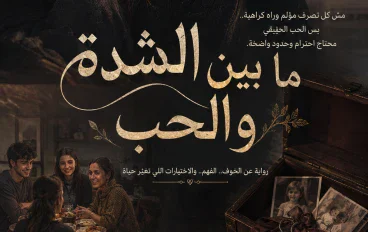 مابين الشدة و الحب