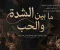 صورة مقال مابين الشدة و الحب