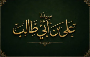 سيدنا علي بن أبي طالب رضي الله عنه