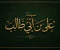 صورة مقال سيدنا علي بن أبي طالب رضي الله عنه