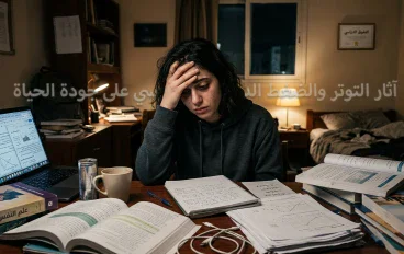 آثار التوتر والضغط الدراسي على جودة الحياة