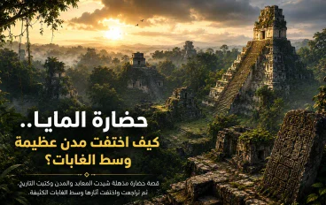 حضارة المايا.. كيف اختفت مدن عظيمة وسط الغابات؟