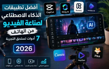 أفضل تطبيقات الذكاء الاصطناعي لصناعة الفيديو من الهاتف في 2026: 7 أدوات تستحق التجربة