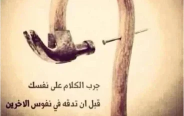 الكلمة سيفٌ ذو حدّين… قد تكون بلسمًا لقلبٍ موجوع أو جرحًا لا يندمل