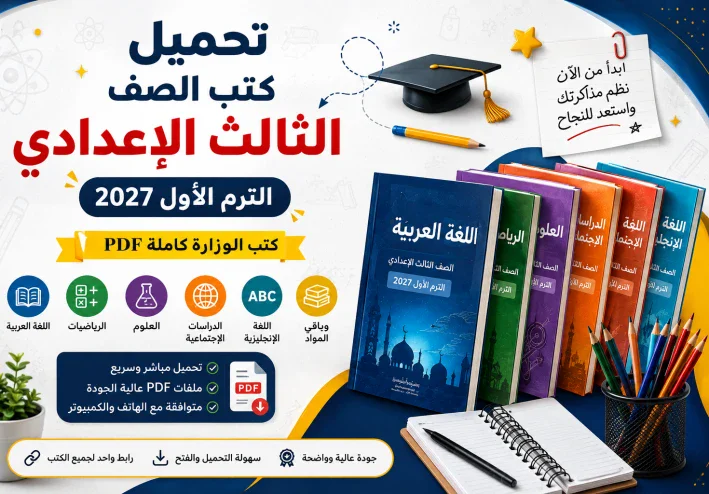 تحميل كتب الصف الثالث الإعدادي الترم الأول 2027 PDF | كتب الوزارة كاملة لجميع المواد برابط واحد