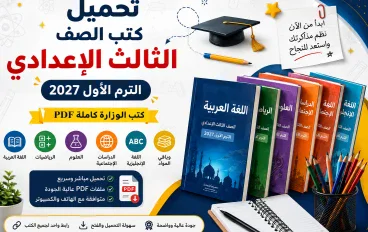 تحميل كتب الصف الثالث الإعدادي الترم الأول 2027 PDF | كتب الوزارة كاملة لجميع المواد برابط واحد