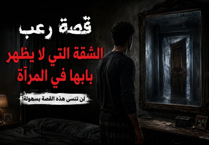 الشقة التي لا يظهر بابها في المرآة