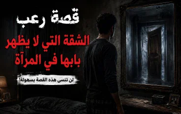 الشقة التي لا يظهر بابها في المرآة