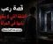 صورة مقال الشقة التي لا يظهر بابها في المرآة