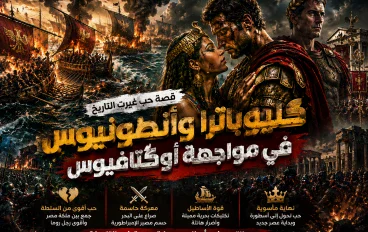 🔥 قصة حب غيّرت التاريخ: كليوباترا وأنطونيوس في مواجهة أوكتافيوس 🔥