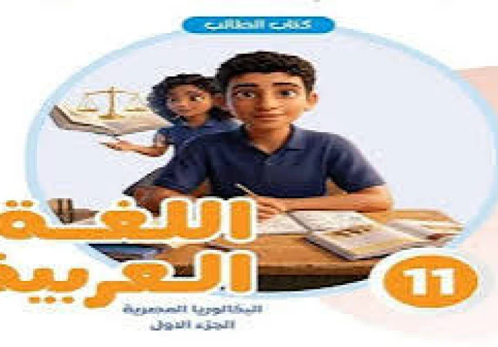 📥 تحميل كتاب الطالب الجزء الأول عربي الصف الثاني بكالوريا 2027 PDF | النسخة الرسمية كاملة