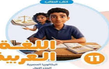 📥 تحميل كتاب الطالب الجزء الأول عربي الصف الثاني بكالوريا 2027 PDF | النسخة الرسمية كاملة