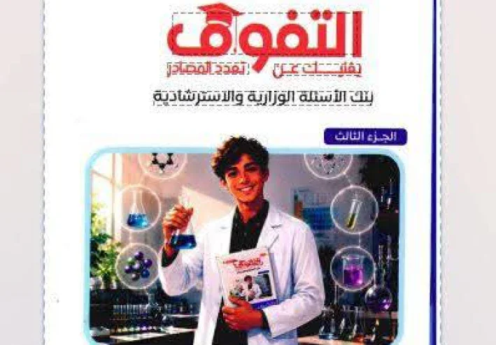 📓 تحميل كتاب التفوق كيمياء للصف الثالث الثانوي 2027 PDF | أحدث إصدار 3 أجزاء للتدريبات والمراجعة