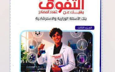 📓 تحميل كتاب التفوق كيمياء للصف الثالث الثانوي 2027 PDF | أحدث إصدار 3 أجزاء للتدريبات والمراجعة
