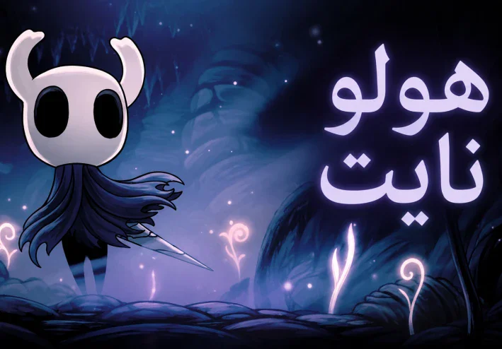 Hollow Knight: رحلة غامضة في أعماق مملكة Hallownest