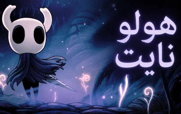 Hollow Knight: رحلة غامضة في أعماق مملكة Hallownest