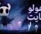صورة مقال Hollow Knight: رحلة غامضة في أعماق مملكة Hallownest