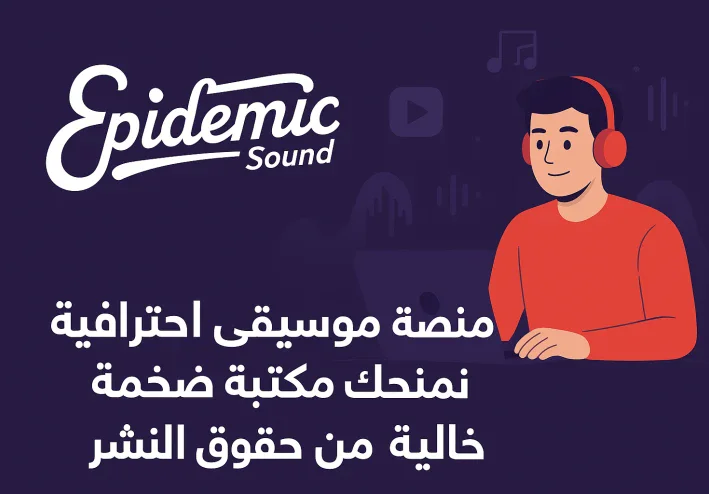 Epidemic Sound: مكتبتك الشاملة للموسيقى والمؤثرات الصوتية الخالية من الحقوق