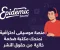 صورة مقال Epidemic Sound: مكتبتك الشاملة للموسيقى والمؤثرات الصوتية الخالية من الحقوق