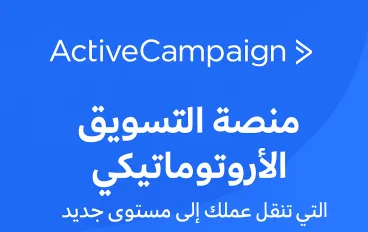 ActiveCampaign: منصة التسويق الأوتوماتيكي التي تنقل عملك إلى مستوى جديد