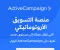 صورة مقال ActiveCampaign: منصة التسويق الأوتوماتيكي التي تنقل عملك إلى مستوى جديد