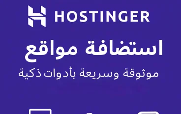 Hostinger: استضافة موثوقة وسريعة تناسب مشاريعك الرقمية