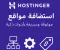 صورة مقال Hostinger: استضافة موثوقة وسريعة تناسب مشاريعك الرقمية