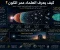 صورة مقال كيف يعرف العلماء عمر الكون؟