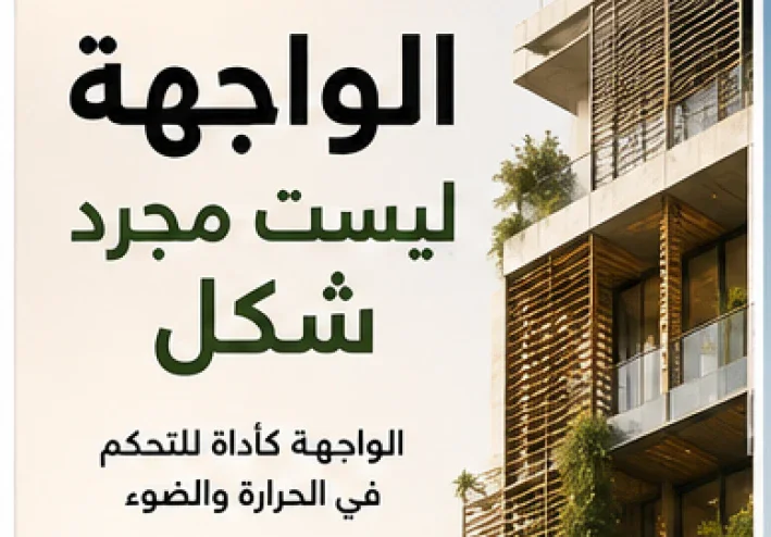 الواجهة ليست مجرد شكل عندما تتحول الواجهة من صورة للمبنى إلى جهاز يعمل من أجله