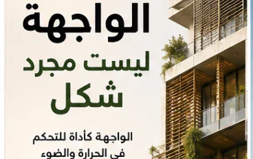 الواجهة ليست مجرد شكل عندما تتحول الواجهة من صورة للمبنى إلى جهاز يعمل من أجله